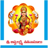 Sri Ashta Lakshmi Shathanamalu icon