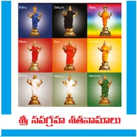 Sri Navagraha Shathanamalu - T icon