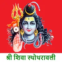 श्री शिवा स्थोथरावली icon