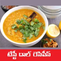 Tasty Dal Recipes - Telugu icon