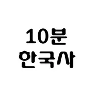 10분 한국사 icon