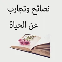 علمتني الحياة دروس في الحياة icon