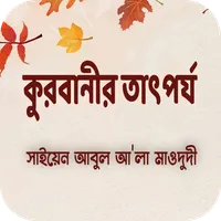 কুরবানীর তাৎপর্য icon