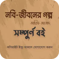 নবী জীবনের গল্প-আরিফ আজাদ icon