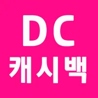 DC캐시백 회원 icon