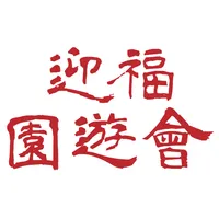 迎福園遊會 icon