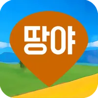 땅야 - 토지 실거래가 조회 및 매매 icon