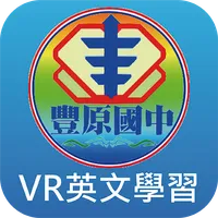 豐原國中VR英文情境學習APP icon
