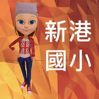 新港國小英文情境學習AR icon