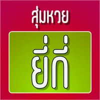 สุ่มหวยยี่กี่ icon