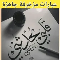 عبارات مزخرفة جاهزة للنسخ icon