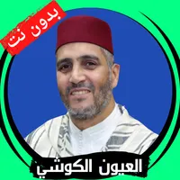 Al-Ayoun Al-Kushi without Net icon