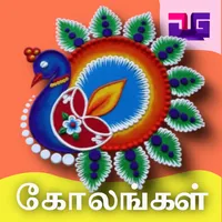 Kolam Rangoli Designs icon