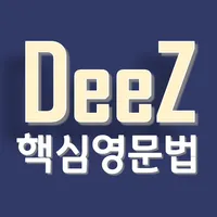 DeeZ 핵심 영문법 icon