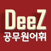 DeeZ 공무원 시험 Vocabulary icon