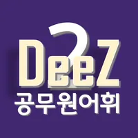 DeeZ 공무원 영어 Vocabulary Vol. 2 icon