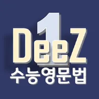 DeeZ 핵심 수능 영문법 Vol. 1 icon