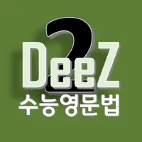 DeeZ 핵심 수능 영문법 Vol. 2 icon