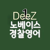 DeeZ 노베이스 경찰공무원 영어 Vol. 1 icon