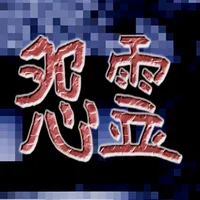 怨霊タイマンバトル【ホラー＆タップアクションゲーム】 icon