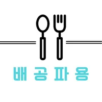 배공파용 - 배달비 공유 icon