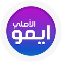 ايمو الاصلي icon