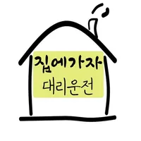 집에가자 대리운전 - 10%적립 icon