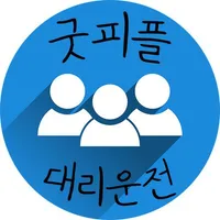 굿피플 대리운전 icon