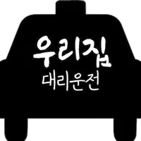 우리집 대리운전 icon