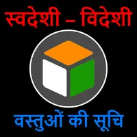 Swadeshi - Videshi : Indian Pr icon