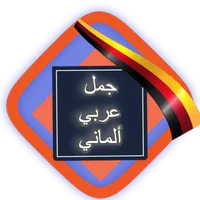 اللغة الالمانية في جمل icon