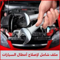 إصلاح أعطال السيارات icon