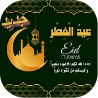 Eid Mubarak  WAStickerApps icon