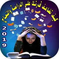 كيف تضاعف قدرتك على الدراسة وا icon