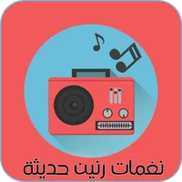 نغمات رنين حديثة icon