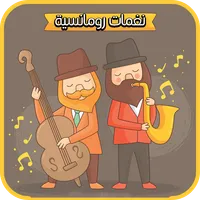 نغمات رومانسية هادئة للجوال icon