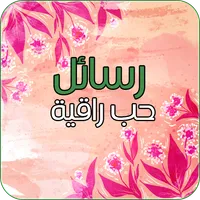 رسائل حب راقية icon