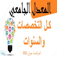 المعدل الجامعي icon