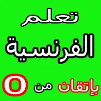تعلم اللغة الفرنسية icon