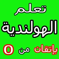 تعلم اللغة الهولندية icon