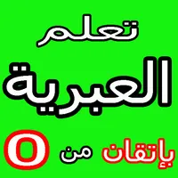 تعلم اللغة العبرية icon