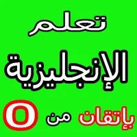 تعلم اللغة الانجليزية icon