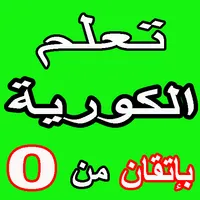 تعلم اللغة الكورية للمبتدئين icon