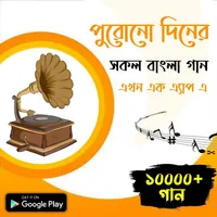 Bangla Old Song - পুরনো গান icon
