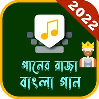 Bangla Song - বাংলা গান icon