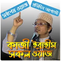কাজী ইব্রাহীম সর্বশেষ ওয়াজ icon