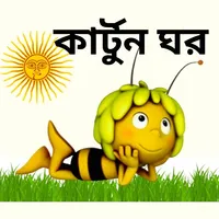 Cartoon Video App Bengali icon