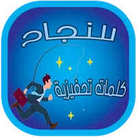 كلمات تحفيزية للنجاح icon
