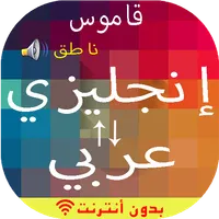 قاموس انجليزي عربي والعكس ناطق icon