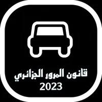 قانون المرور الجزائري 2023 icon